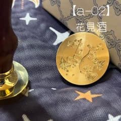 【ヘッドのみ】シーリングスタンプ用 ♡ 花見酒と漢字 ♡ 単品【a-02】のサムネイル