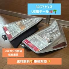 30プリウス＊送料無料＊車検対応＊ ZVW30 USテール 北米仕様 USDM