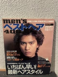 MEN’Sベストヘア400 2000年春号メンズヘア長瀬智也　妻夫木聡