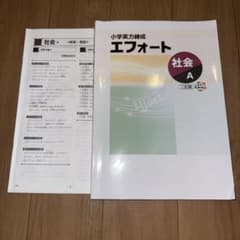 小学実力練成 エフォート 社会 A 二訂版のサムネイル