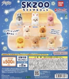 全8種」 スキズ skzoo ライトマスコット ガチャ￼ - メルカリ