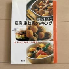 梅﨑和子の陰陽重ね煮クッキング からだにやさしい養生レシピのサムネイル