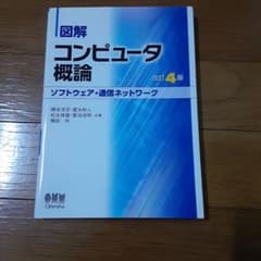 図解 コンピュータ概論 改訂4版のサムネイル