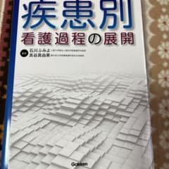 疾患別看護過程の展開のサムネイル
