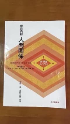 保育内容人間関係のサムネイル