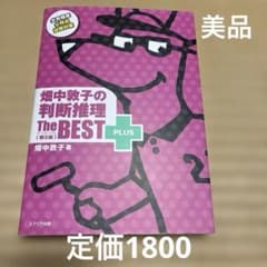 畑中敦子の判断推理 The BEST PLUS 第2版のサムネイル