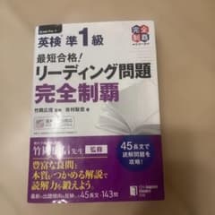 最短合格!英検®準1級 リーディング問題 完全制覇のサムネイル