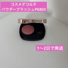 コスメデコルテ　パウダーブラッシュPK803のサムネイル