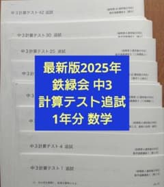 2025年度鉄緑会中3数学テストセット 最新版2025年度 鉄緑会 中3数学 計算テスト追試1年分 欠品なしB4