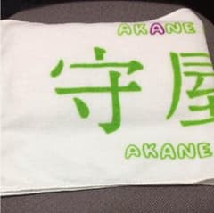守屋茜 推しタオルのサムネイル