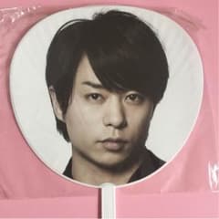 ☆りい 様 専用 ☆櫻井翔 LOVE ジャンボうちわのサムネイル