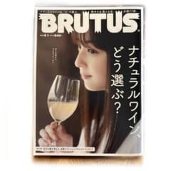 BRUTUS(ブルータス) 2022年6月1日号 No.962 ナチュラルワイン