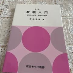 教職入門 第2版のサムネイル