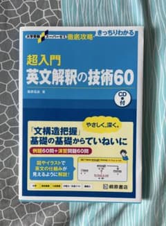 超入門 英文解釈の技術60 CD付き - メルカリ