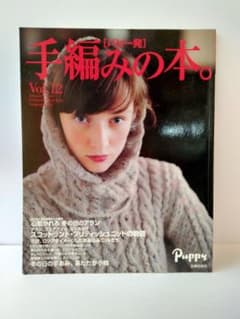 手編みの本。 : パピー発 Vol.12 (Autumn-Winter Sco…のサムネイル