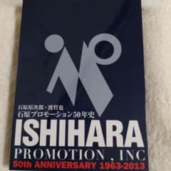 石原プロモーション50年史西部警察舘ひろし渡哲也石原裕次郎非売品本 石原プロモーション50年史西部警察舘ひろし渡哲也石原裕次郎非売品本