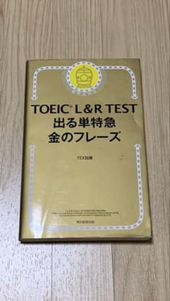 TOEIC L&R TEST 出る単特急金のフレーズのサムネイル