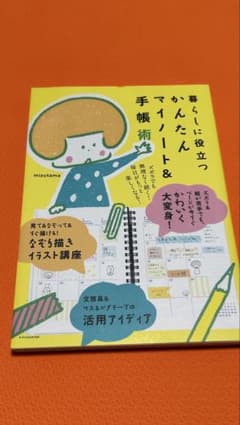 ✨美品✨暮らしに役立つ かんたんマイノート＆手帳術のサムネイル