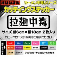 カッティングステッカー 【拉麺中毒】 2枚入り 選べる14色のサムネイル