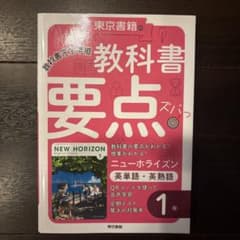 NEW HORIZON 教科書 要点ズバッ 1年のサムネイル