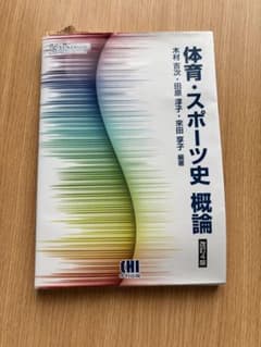 体育・スポーツ史 概論 改訂4版のサムネイル