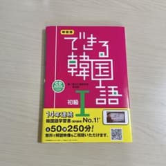 できる韓国語 初級 1のサムネイル