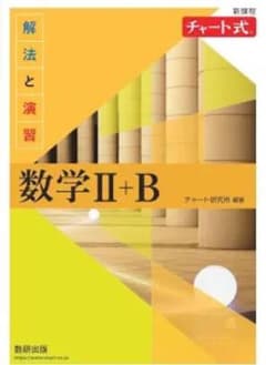 チャート式 解法と演習 数学II+B 新課程のサムネイル