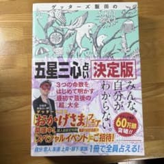 ゲッターズ飯田の五星三心占い 決定版のサムネイル