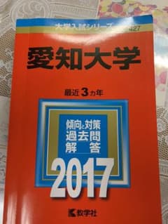 愛知大学 赤本のサムネイル
