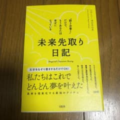 未来先取り日記 "朝3分書く"だけで、もうあなたは幸せになっているのサムネイル