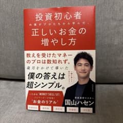 投資初心者の僕がプロたちから学んだ、正しいお金の増やし方のサムネイル