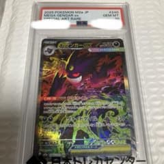 【本日限定価格】PSA10 メガゲンガーex SAR ポケモンカードのサムネイル