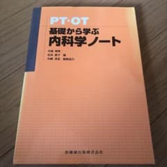 PT・OT基礎から学ぶ内科学ノートのサムネイル