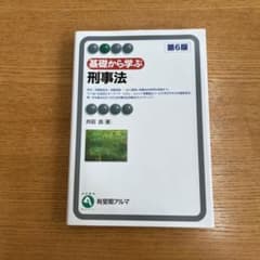 基礎から学ぶ刑事法〔第6版〕のサムネイル