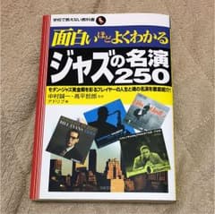 面白いほどよくわかるジャズの名演250 : モダン・ジャズ黄金期を彩るプレイヤ…のサムネイル