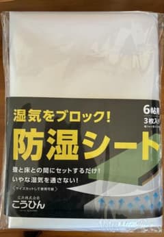 こうひん 防湿シート 6帖用 3枚入りのサムネイル