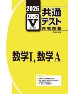 第1〜5回 実践問題パックV 数学問題集 数学I、Aのサムネイル