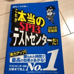 これが本当のSPI3テストセンターだ! 2019年度版 【SPI3のテストセン…のサムネイル