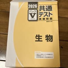 2026 共通テスト 生物 パックVのサムネイル
