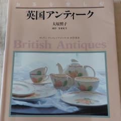 英国アンティーク : お茶を楽しむのサムネイル