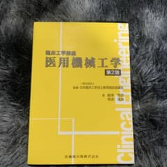 医用機械工学のサムネイル