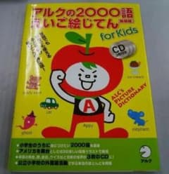 幼児:アルクの2000語えいご絵じてん for Kids アルク2000語絵じてん: イラストと音で楽しく学ぶ英語 (アルク地球っ子