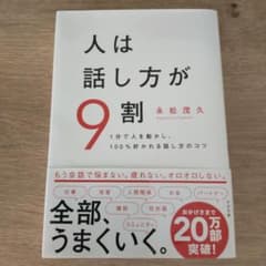 人は話し方が9割のサムネイル