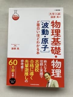 改訂版 大学入試 漆原晃の 物理基礎・物理[波動・原子]が面白いほどわかる本のサムネイル