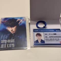 SUPER★DRAGON ジャン海渡 トレカ 学生証キーホルダーのサムネイル