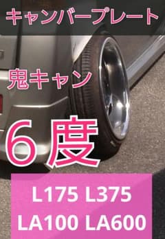 L175 L375 LA150 LA600 ムーヴ キャンバープレート　6度 L175 L375 LA100 LA600 ムーヴ キャンバープレート 6度 - メルカリ