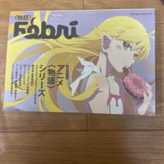 フェブリ44 物語シリーズ特集号のサムネイル