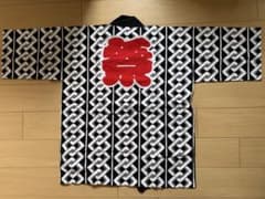 ★断捨離中★祭り用衣類 黒白模様 赤い祭文字(1枚)のサムネイル