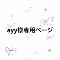 ayy様 専用ページのサムネイル