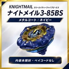 レアベイ　ナイトメイル　メタルコート　未開封　ベイコード付き　12個 新品未開封】ブースター ナイトメイル3-85BS メタルコート ネイビー